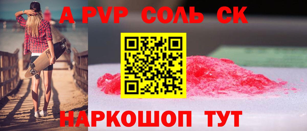 A PVP кристаллы  Вход с VPN  A-PVP крисы CK  Новороссийск 