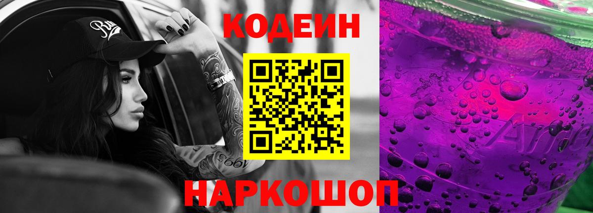 Новороссийск  Кодеин напиток Lean (лин)  Кодеиновый сироп Lean Purple Drank  Вход с VPN 